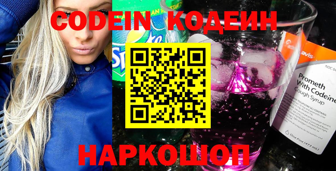 Codein напиток Lean (лин)  Вход с VPN  Киреевск 